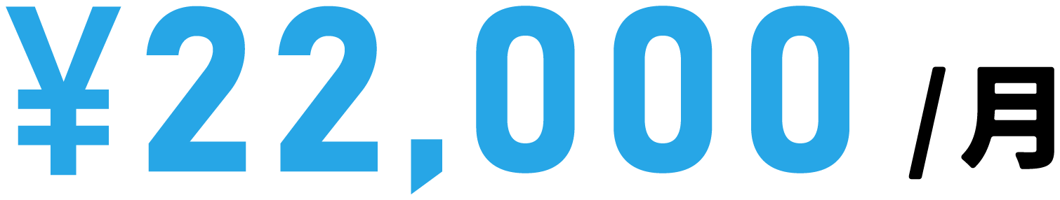 月額22,000円