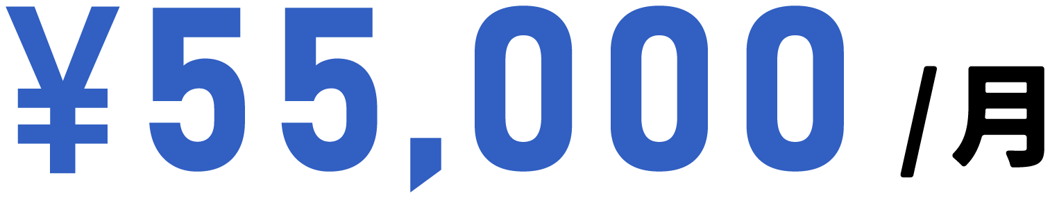 月額55,000円
